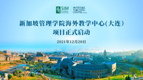 新加坡管理学院大连海外教学中心项目启动仪式暨自费出国留学中介服务解析